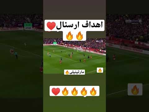 اهداف ارسنال الهدف الاول اهداف اليوم