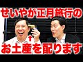 せいやが正月旅行のお土産を配ります【霜降り明星】
