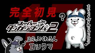 【完全初見プレイ】スーパーダンガンロンパ2 さよなら絶望学園 #17【井ヶ屋市街地＆白衣ヨシぷ】