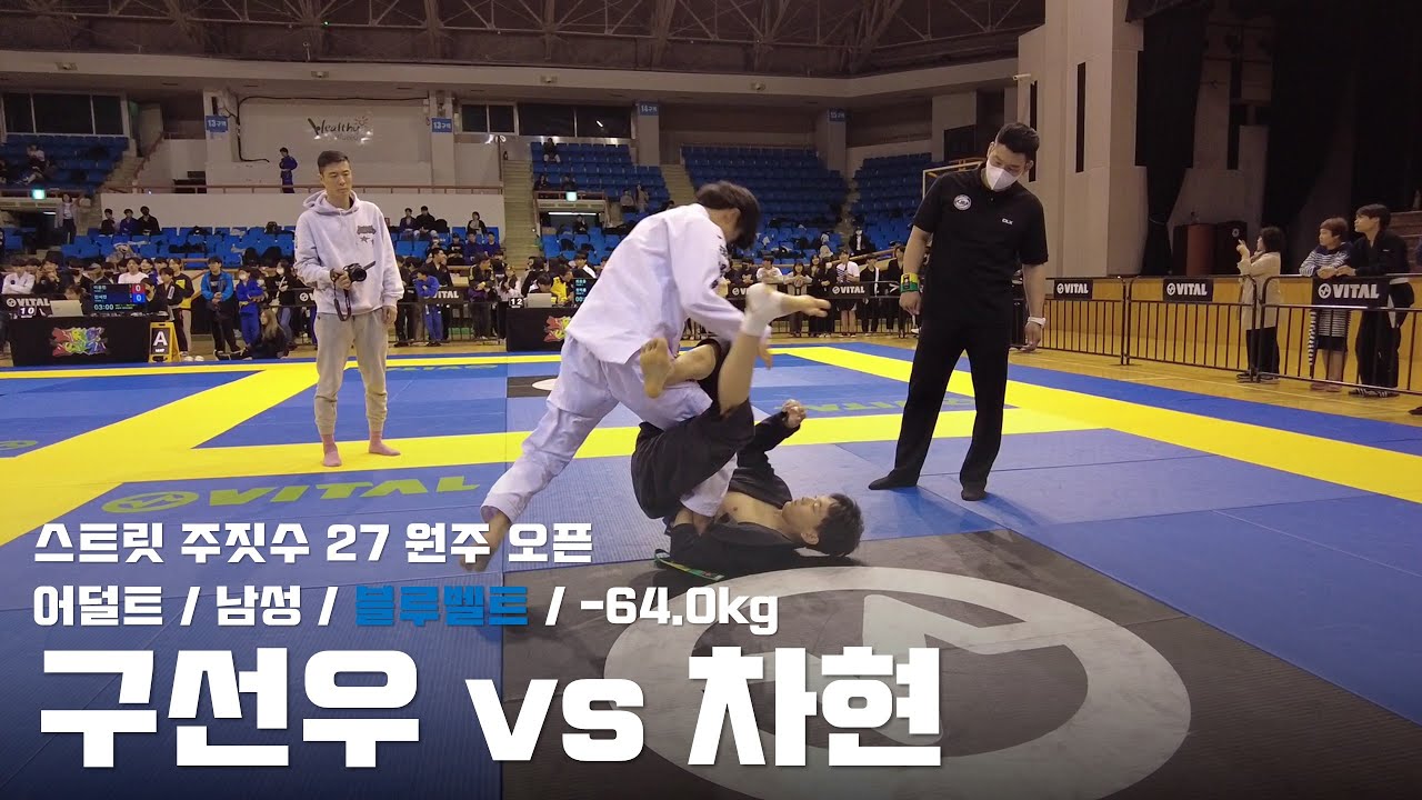 스트릿 주짓수 27 원주 오픈 / 어덜트 남성 블루벨트 -64.0kg / 구선우 vs 차현 - YouTube