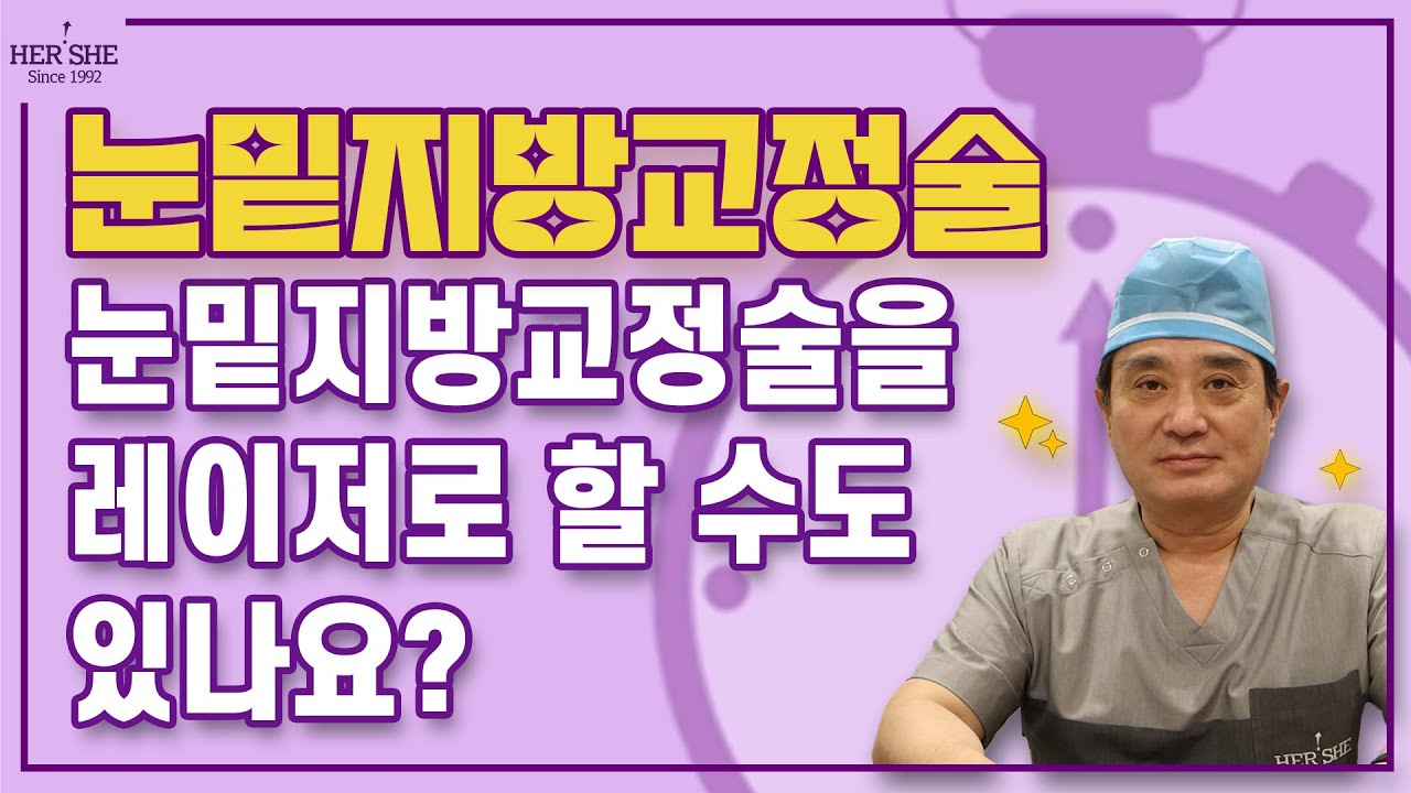 [Херши гоо сайхны мэс заслын эмнэлэг] Нүдний доорх өөхний залруулгыг лазераар хийж болох уу? [1 минутын хариулт]