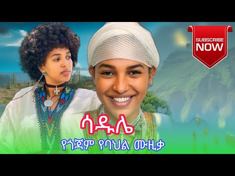 Ethiopian Music Sadule ሳዱሌ ምርጥ የጎጃም ሙዚቃ 2025 Sadulu ሳዱሌ ኸረ ነይ ሳዱሌ ጎጃም 