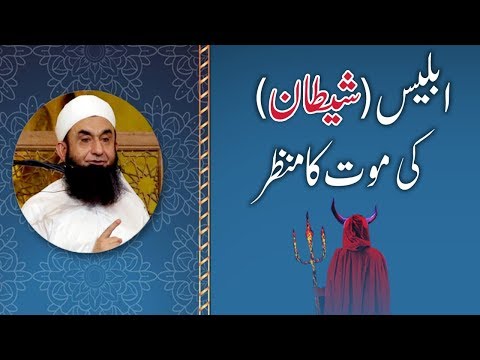 Shaitaan Ki Mout Ka Manzar | Death of Devils/Iblees | Maulana Tariq Jameel Bayan 7--05-2018