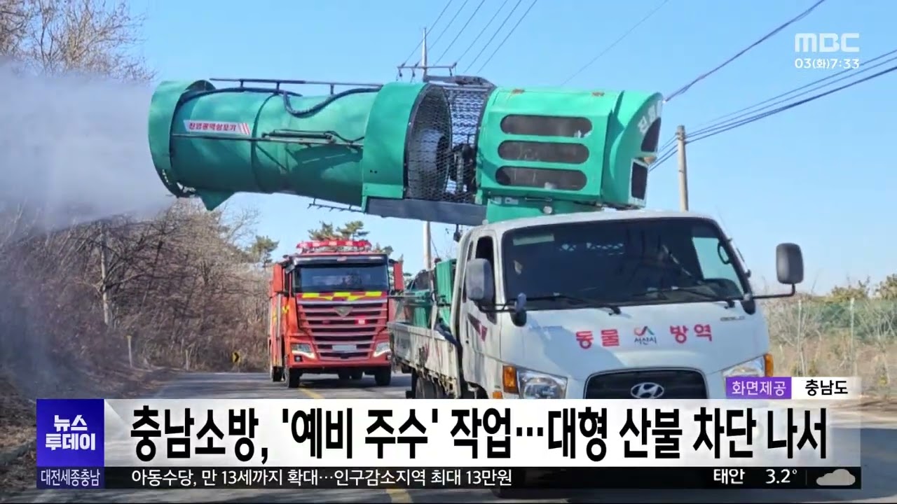 충남소방, 사전 살수 작업⋯대형 산불 차단 나서/대전MBC