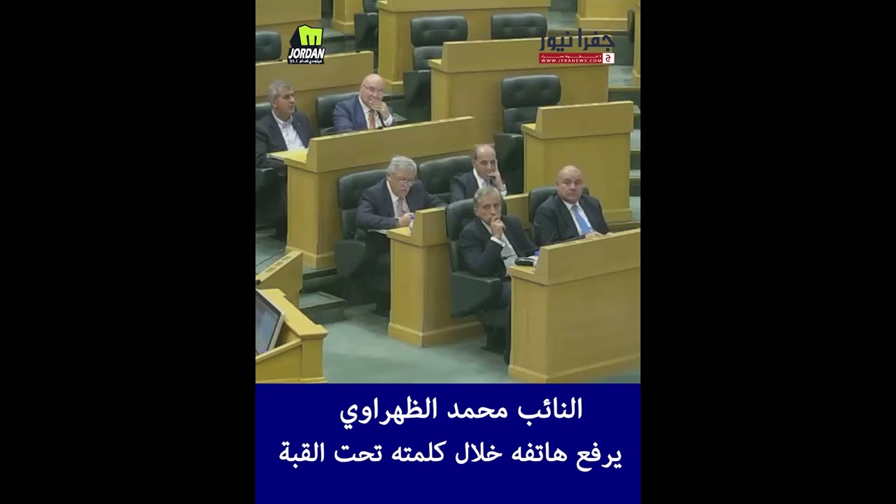 النائب محمد الظهراوي: يرفع هاتفه خلال كلمته تحت القبة ؟!