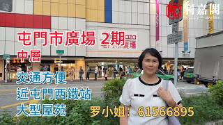 【#KOL睇真盤】 May Law 筍盤推介：屯門市廣場 屯門市廣場 2期