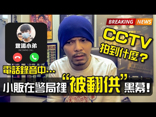 被逼報假案？揭露馬來西亞警局裡的“交易”...| Malaysian Must See! - 黑警倒湯事件 Part2