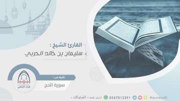 " تلاوة هادئة من سورة الحج " الشيخ: سليمان الحربي