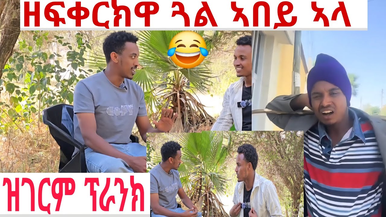 #ቃለ_መጠየቕ ክገብረልካ ኢለ ፀዊዐ #ጉድ_ጌረዮ ወዲ ሃለቃ የዋህ🤣🤣