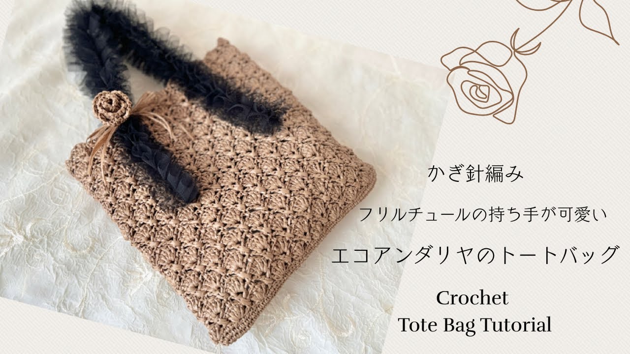 《かぎ針編み☆crochet》フリルチュールテープの持ち手が可愛い♡エコアンダリヤのトートバッグ　crochet tutorial tote bag