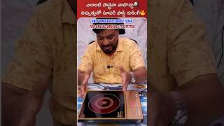 గ్యాస్ లేకుండా వంట#infrared#kitchen#smartcooking#KitchenGadgets #HomeAppliances#gadgets #cookingtips
