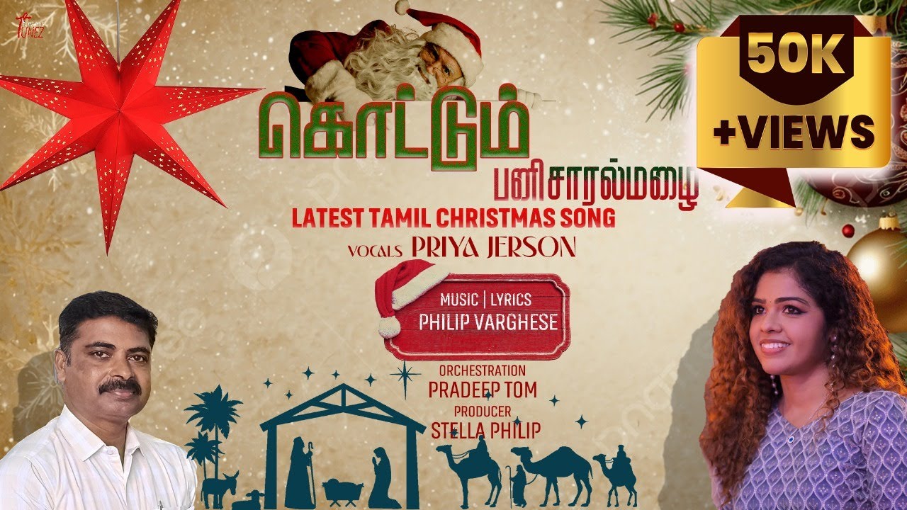 KOTTUM PANI | PRIYA JERSON | LATEST CHRISTMAS SONG TAMIL | PHILIP VARGHESE