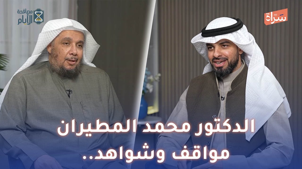 الدكتور محمد المطيران مواقف وشواهد.. | مصافحة الأيام