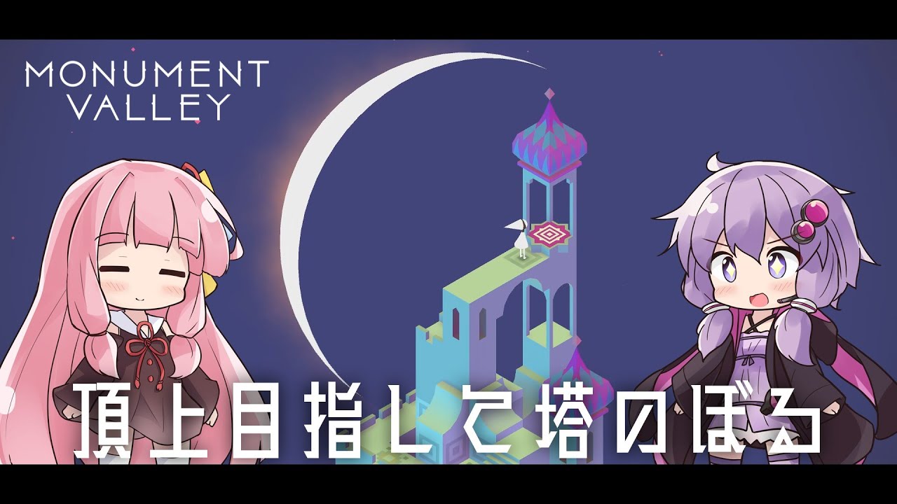 【ボイスロイド実況】ゆかりさんと茜ちゃんの目の錯覚を使うパズルゲーム #3【Monument Valley】