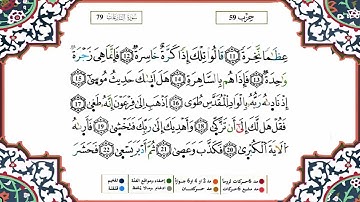 سورة النازعات بصوت القارئ ياسين الجزائري(رواية ورش عن نافع)
