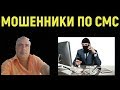 Мошенничество с помощью смс.Ошибочный перевод денег на телефон.Ваша банковская карта заблокирована