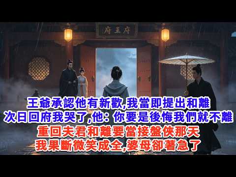 王爺承認他有新歡，我當即提出和離。 次日回府我哭了，他：你要是後悔，我們就不離，今後一三五屬你二四六歸她。 我卻搖搖頭走向另一人#一口气看完 #完结爽文#宫墙往事#古言#大女主#甜宠#宫斗