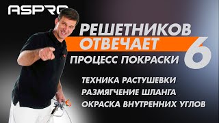 РЕШЕТНИКОВ ОТВЕЧАЕТ - 6 Выпуск. (Техника растушевки. Преимущества безвоздушной окраски) ASPRO®