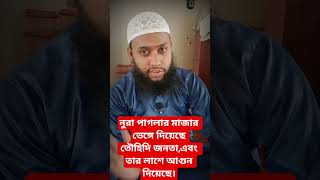 ✅নুরা পাগলার মাজার ভেঙ্গে দিয়েছে তৌহিদি জনতা এবং তার লাশ আগুনে পুড়িয়ে দিয়েছে।#shortsvideo