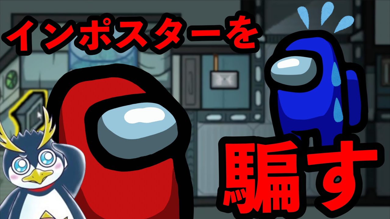 しょうじ一味全員を騙すしょうじの華麗なるテクニックとは【Among us】