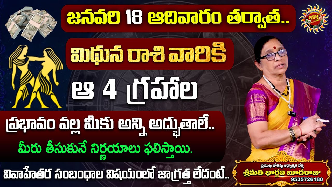 Mithuna Rasi Phalalu in Telugu | 18th Jan - 24th Jan 2026 | Bhargavi Budaraju | Ravinuthala Bhakti