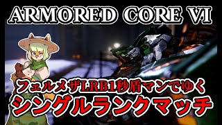 【PC版AC6】フェルメザLRB1秒盾マン！シングルランク🦊👊
