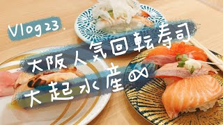 Vlog 23. 日本連鎖高CP迴轉壽司店 大起水產阿倍野Q&#39;s mall店 ... 