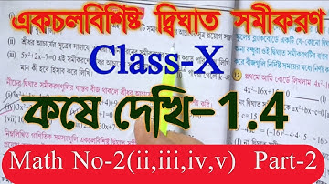 Class 10 maths chapter 1.4 || একচলবিশিষ্ট দ্বিঘাত সমীকরণ || Class-X math || kose dekhi 1.4 | Part-2