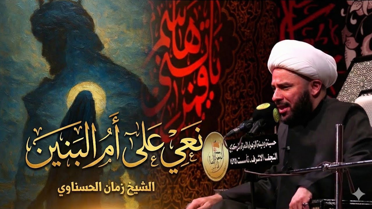 نعي أم البنين عليها السلام💔- الشيخ زمان الحسناوي - وفاة أم البنين