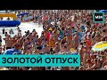 "Золотой отпуск". Самый дорогой туристический сезон в истории России. Специальный репортаж