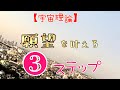【宇宙理論】願望を現実化(叶える)する 3ステップ