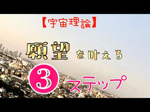 【宇宙理論】願望を現実化(叶える)する ３ステップ