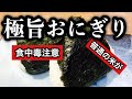 食中毒注意！【極上おにぎりの作り方】おにぎりレシピ