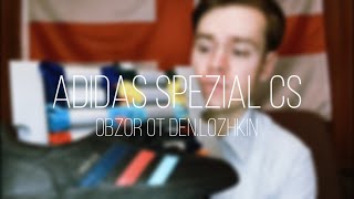 ЛЮТЫЙ ЭКСКЛЮЗИВ ОТ ADIDAS? Обзор на редчайшие Adidas Spezial | Adidas Handball Spezial CS распаковка