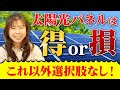 【新築】2025年最新版！太陽光パネルは得or損？実際どっちがいいのかプロの目線から教えます！【注文住宅】