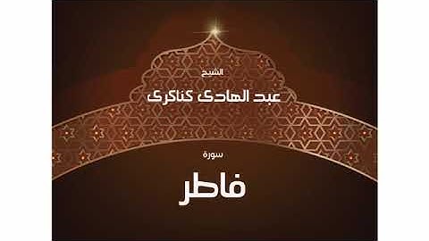 سورة  فاطر عبد الهادي كناكري/ القرآن الكريم كاملا