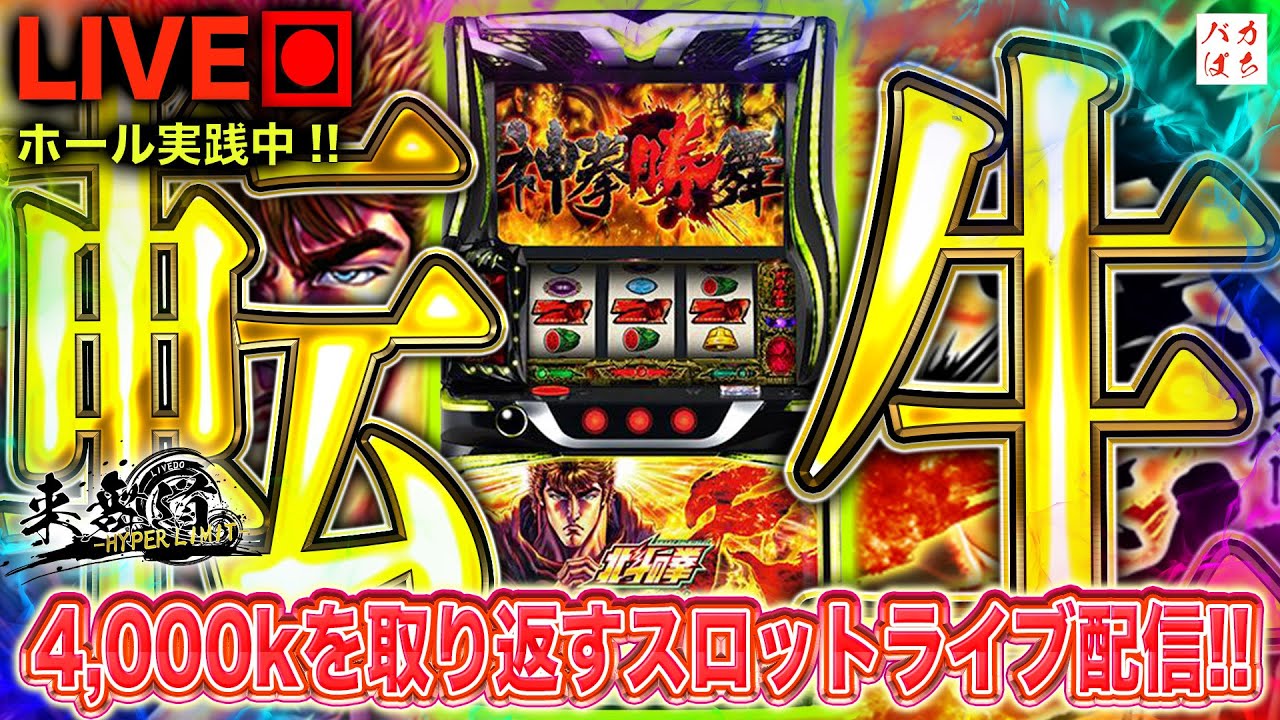 【メガコンコルド1177岡崎インター店】そ、そろそろコンプと言うなの天に帰らしてもろて！【L北斗の拳-転生2-】しゃちょうの来舞道-HYPER LIMIT-ホール実践ライブ配信