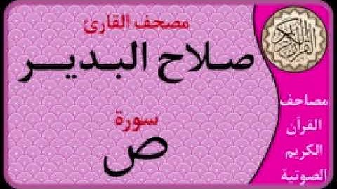 038 سورة ص l بصوت القارئ صلاح البدير