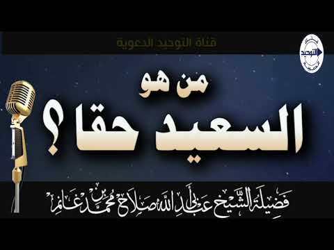 من هو السعيد حقا ؟ | الشيخ صلاح غانم رحمه الله