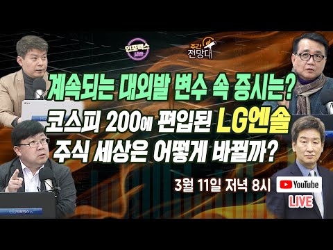 거듭되는 대외발 변수, 증시 추가하락 할까? LG에너지솔루션 코스피 200편입의 세상 [주간전망대]