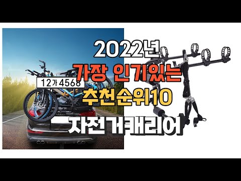 이거 강력추천 가성비 최고 자전거캐리어 비교 추천판매순위 top10