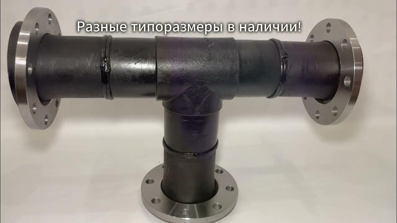 Тройник ПЭ100 офланцованный (фланцевый) - YouTube