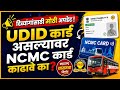 दिव्यांगांना UDID कार्ड असल्यास NCMC कार्ड आवश्यक आहे का? | ST प्रवास सवलत नवीन नियम 🚌