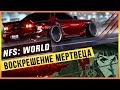 NFS: WORLD - ВОСКРЕШЕНИЕ МЕРТВЕЦА