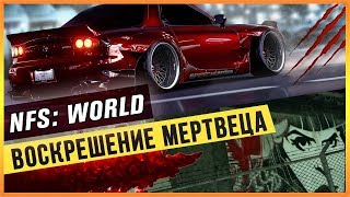 NFS: WORLD - ВОСКРЕШЕНИЕ МЕРТВЕЦА