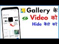 Gallery Ka Video Kaise Chupaye | Gallery Ka Video Hide Kaise Kare