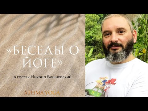 Беседы о Йоге с Михаилом Вишневским