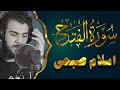 سورة الفتح القارئ إسلام صبحي تلاوة خاشعة Surat Al Fath Islam Sobhi 