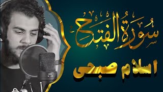 سورة الفتح القارئ إسلام صبحي تلاوة خاشعة                            سمعها