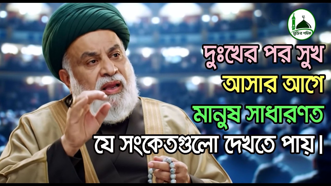 দুঃখের পর সুখ আসার আগে মানুষ সাধারণত যে সংকেতগুলো দেখতে পায়।